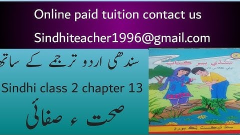sindhi class 2 chapter 13|sindh text book board class 2 chapter 13|sindhi grade 2 lecture 13|