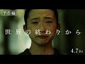 映画『世界の終わりから』本予告 4月7日(金)全国公開
