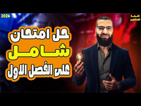 حل علي الفصل الاول فيزياء تالته ثانوي امتحان على الفصل الاول فيزياء ثانوية عامة حل علي الفصل الاول فيزياء تالته ثانوي امتحان على الفصل الاول فيزياء ثانوية عامة