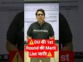 ⚠️DU की 1st Round की Merit List जारी!⚠️ #cuetpg2026 #duadmission2026