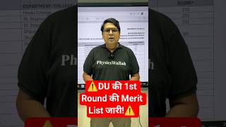 ⚠️DU की 1st Round की Merit List जारी!⚠️ #cuetpg2026 #duadmission2026