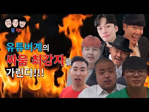 전직 <strong>빵셔틀</strong> 출신이 뽑은 유튜버 싸움 순위!!!