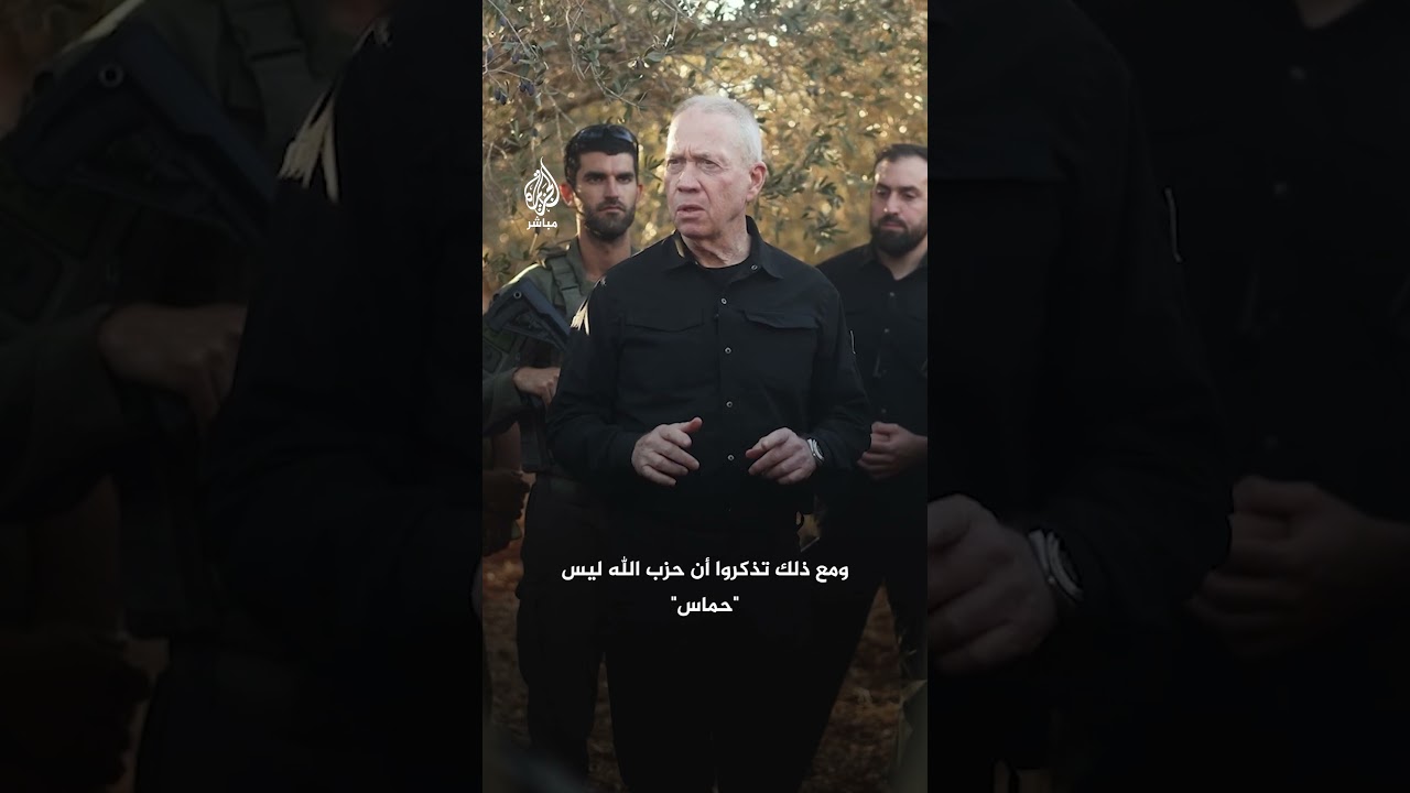 غالانت: حــ.ــزب الله اليوم لم يعد هو حــ.ــزب الله الذي كان عليه قبل أسبوع