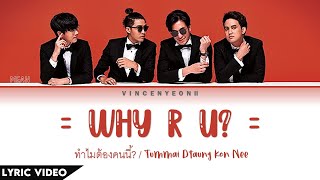 Mean - ทำไมต้องคนนี้? / Tummai Dtaung Kon Nee (“WHY R U?”) (Thai/Rom/Eng) Lyric Video