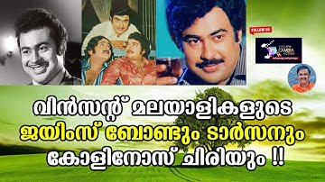വിൻസെൻ്റ് മലയാളികളുടെ ജയിംസ് ബോണ്ടും ടാർസനും കോളിനോസ് ചിരിയും LC - Santhivila Dinesh