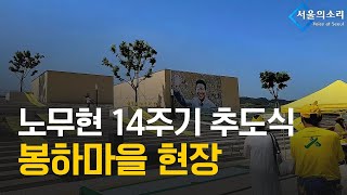 [생방송] 노무현 14주기 추모식 봉하마을 현장