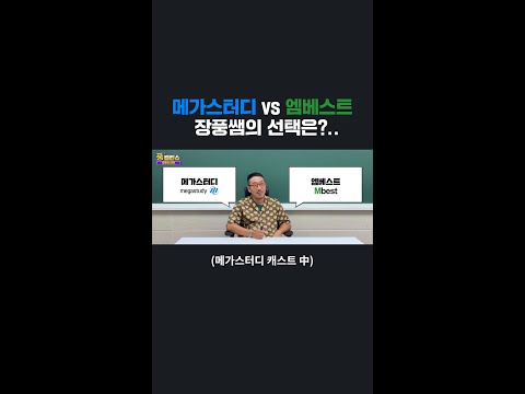 [메가스터디 vs 엠베스트] <strong>장풍의</strong> 선택은...?!👀 #Shorts