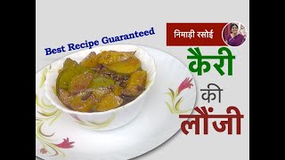 Aam ki Launji banane ki nayee recipe, आम की शाही लौंजी, Khatti Meethi Kairi Ki Launji, Methamba