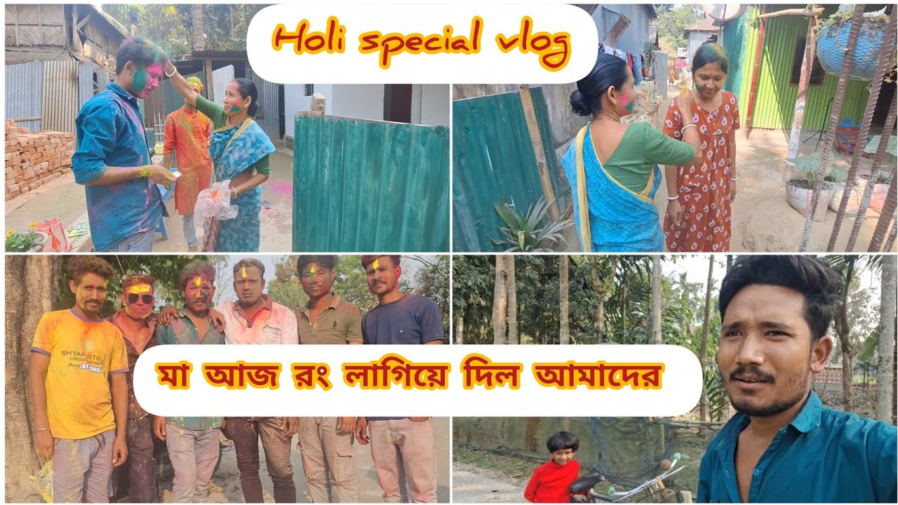 মা আজ আমাদের রং লাগিয়ে দিল, বন্ধুদের সাথে রং খেলে নিজেকে চিনতেই পারছিনা ||