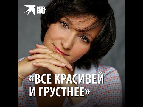 Олеся Железняк: «Все красивей и грустнее»