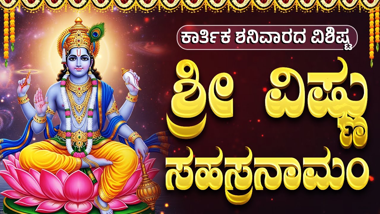 ಕಾರ್ತಿಕ ಶನಿವಾರ ಶ್ರೀ ವಿಷ್ಣು ಸಹಸ್ರನಾಮ ಕೇಳುವುದರಿಂದ ಎಲ್ಲಾ ಕಷ್ಟಗಳು ದೂರವಾಗುತ್ತವೆ | Sri Vishnu Sahasranamam