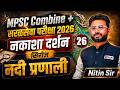 MPSC व सरळसेवेची तयारी करणाऱ्यासाठी | नकाशा दर्शन - नदी प्रणाली | River System | Full Explain#mpsc