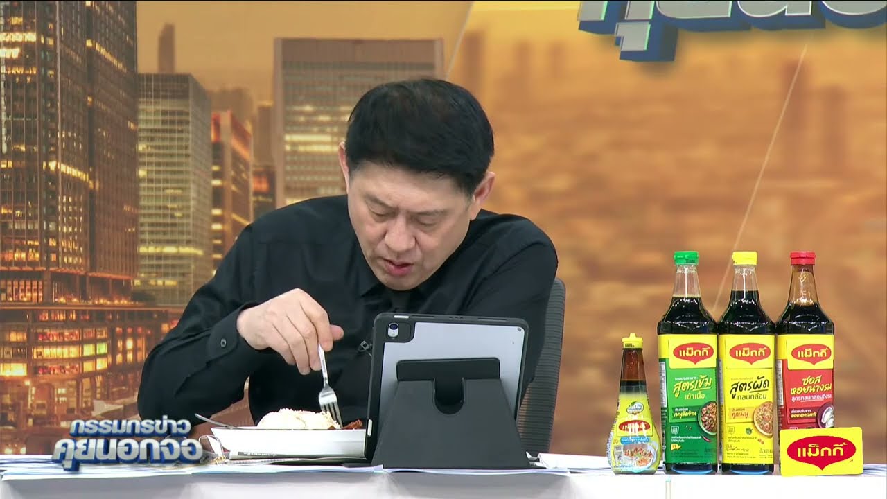 Live "กรรมกรข่าว คุยนอกจอ" 29 ธันวาคม 2568