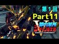 【EXVS2】都内某所シャッフル大会５(11月3日開催)Part11高画質版【第１回】