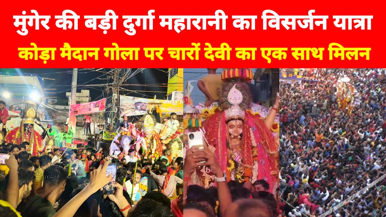 मुंगेर की बड़ी दुर्गा महारानी का विसर्जन यात्रा, कोड़ा मैदान गोला पर चारों देवी एक साथ, मातृ मिलन