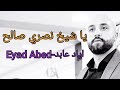 اياد عابد   يا شيخ نصري صالح صغيرة هالله يا تراب عينطورة طلعني درجة درجة تعلى وتتعمر