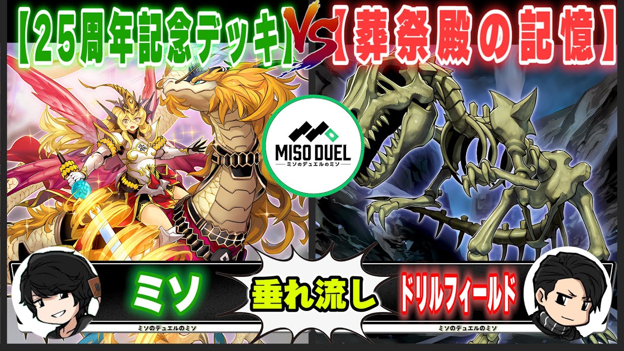 【#遊戯王】相手がモンスターなので...「25周年記念デッキ」VS「葬祭殿の記憶」【垂れ流しフリー対戦】【#ミソのデュエルのミソ】