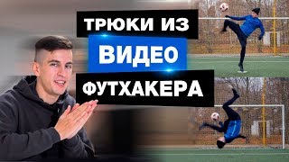 ФУТХАКЕР повторяем трюки из видео