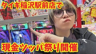 【後編】現金ツッパくん、タイキ稲沢駅前れ！ #パチンコ #shorts #パチスロ