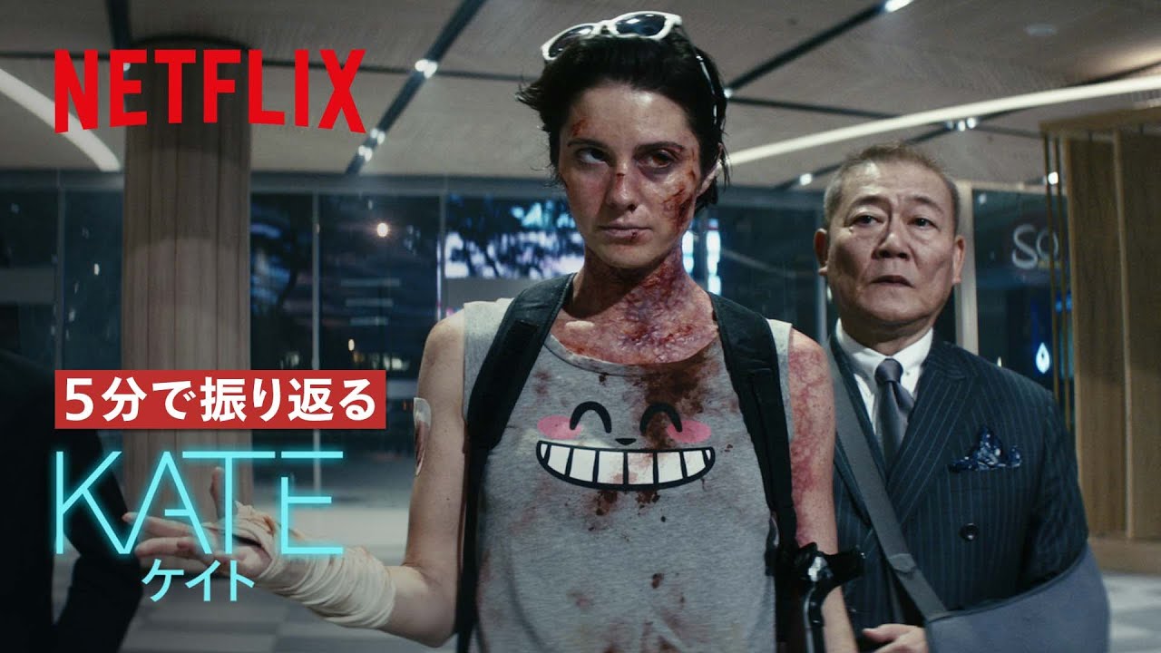 5分で振り返る『ケイト』 | Netflix Japan