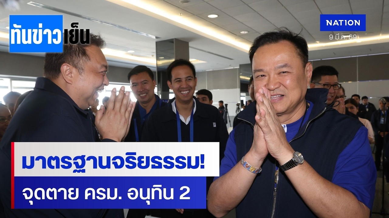 เปิดโผ ครม. อนุทิน 2 เช็กจริยธรรมรัฐมนตรีล่าสุด | ทันข่าวเย็น