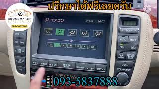 ซ่อมจอวิทยุToyota Crown GRS182 #จอด่างมัวเสียซ่อมได้