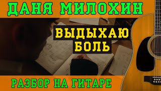 Как играть: Даня Милохин - Выдыхаю боль (БЕЗ БАРРЭ | ПРОСТЫЕ АККОРДЫ | НА ГИТАРЕ)