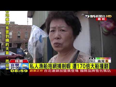 【TVBS】相撞翻船！　私人漁船挨撞翻覆 9人失蹤