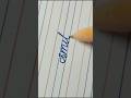 How to write " smile " in cursive writing || Handwriting practise in English #calligraphy #shorts