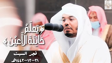 يعلم خائنة الأعين - فجرية مؤثرة بتحابير تأسر القلوب من فواتح سورة غافر للشيخ د. ياسر الدوسري