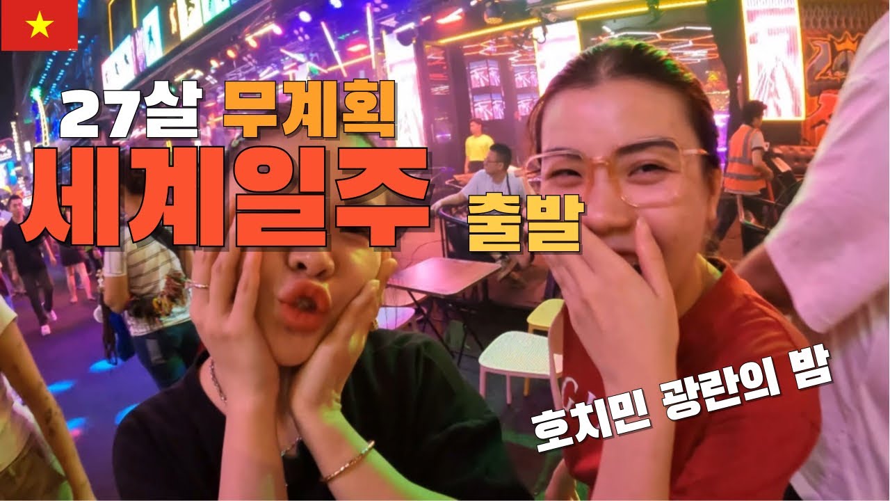 1000만원으로 세계일주 과연 가능할까? 계획X 패기O[세계일주1]🇻🇳