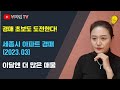 세종시 아파트 경매 23년 3월 - 점점 많아지는 경매매물