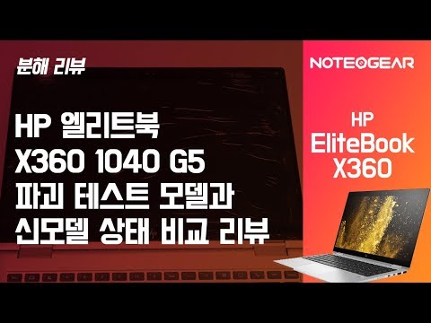 팰리세이드가 밟고 지나간 HP 엘리트북 x360 1040 G5와 신모델 상태 비교 분해 리뷰