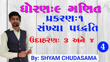 ઉદાહરણ: 3 અને 4 || CH-1 સંખ્યા પદ્ધતિ || STD-9 MATHS in Gujrati by SHYAM SIR