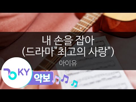 [악보영상] 내 손을 잡아 (드라마'최고의 사랑') - 아이유(Hold My Hand - IU) (KY.58259) / KY Karaoke