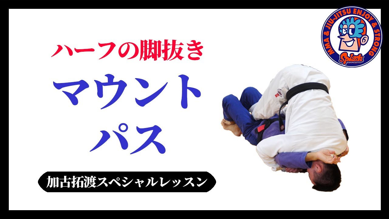 ハーフの脚抜き　マウントパス　加古拓渡スペシャルレッスン