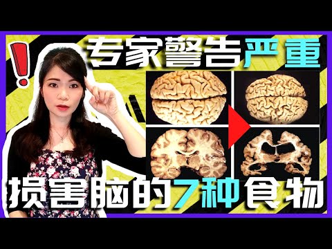 【什么食物会伤害脑部】专家警告! 吃了会严重损害脑部的7种食物！我们天天还在吃。造成脑部残疾，痴呆症，脑瘫和脑萎缩都是它们！快远离这些食物