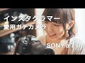 【SONYα7Ⅲ】8万インスタグラマーの愛用メインカメラ【作例あり】