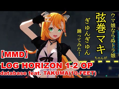 【MMD】ログ・ホライズン1-2OP database feat. TAKUMA(10-FEET)『lyrics』 -MAN WITH A MISSION弦巻マキ様に踊っていただきました！