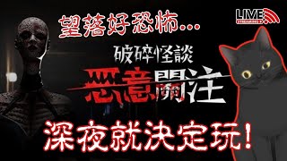 【周五例播✨下半場】已爆機！深夜玩恐怖遊戲《破碎怪談：惡意關注》😆呢個世界充滿住惡意⚠️🔥CAMMAN遊戲直播台🎮配心跳機❤️〽️