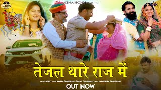 तेजल थारे राज में .Tejal Thare Raaj Mai, Teja Ji Song || Suresh Choudhary | New Rajasthani song 2024