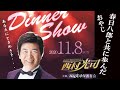 #西村光司  ディナーショー 30回記念  2020-11-8  #春日八郎 #鳥取空港  #貝殻節