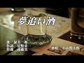 夢追い酒 渥美二郎 歌唱 上市関太郎