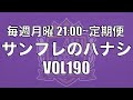 【サンフレのハナシVOL190】清水戦を振り返ろう！