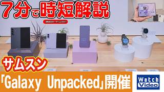 サムスン「Galaxy Unpacked」開催【法林岳之のケータイしようぜ!!／870／2026年7月24日公開】