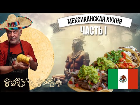 История мексиканской кухни, кукурузные тортильи по рецептам древних ацтеков 👩‍🍳