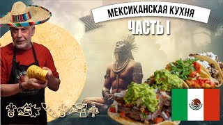 История мексиканской кухни, кукурузные тортильи по рецептам древних ацтеков 👩‍🍳