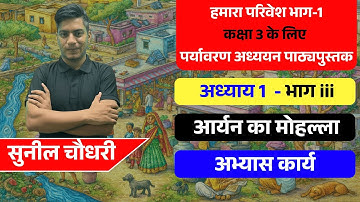 कक्षा 3 पर्यावरण अध्ययन | आर्यन का मोहल्ला – हमारा परिवेश भाग 1 अभ्यास कार्य भाग 3 @paathmala