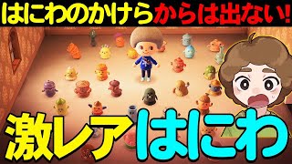 【あつ森】全36種！最新アプデで追加された『はにわ』を音やリメイクまで全部紹介!!【あつまれ どうぶつの森】【ぽんすけ】
