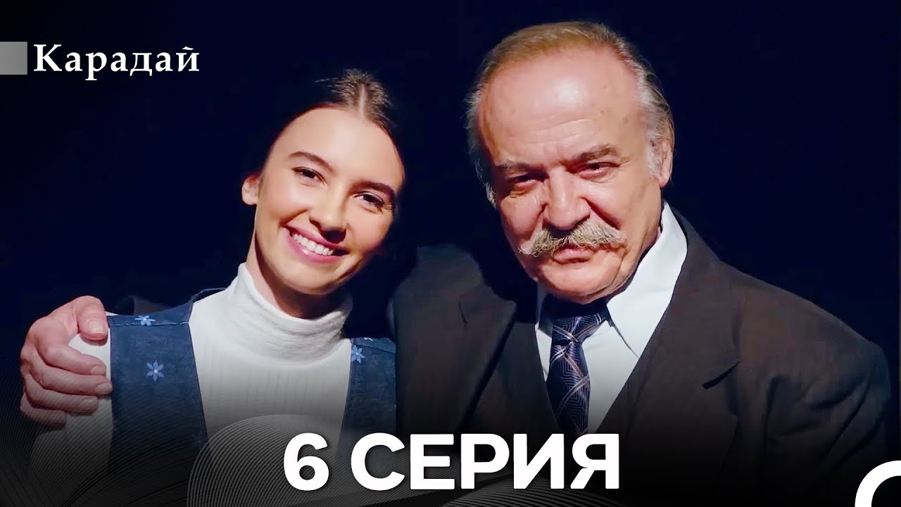 Карадай 6 Серия (Русский Дубляж)